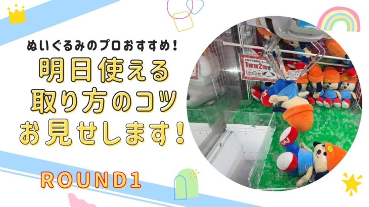 【クレーンゲーム】6/16 ラウンドワンでぬいぐるみを簡単に取る取り方のコツをお見せします！
