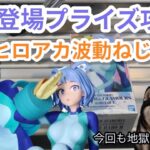 【クレーンゲーム】6/16登場プライズ攻略！波動ねじれ沼沼編