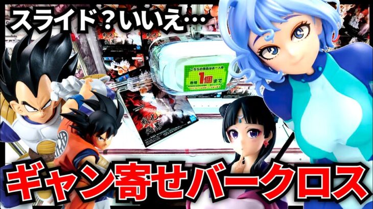【クレーンゲーム】6/16新景品初日攻略！フィニッシュはギャン寄せバークロス！？