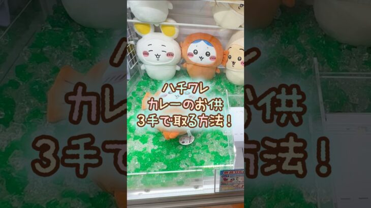 【クレーンゲーム】6/16 ラウンドワンでちいかわのカレーのお供たちBIGぬいぐるみのハチワレのぬいぐるみを3手で簡単に取る取り方のコツをお見せします！ #shorts
