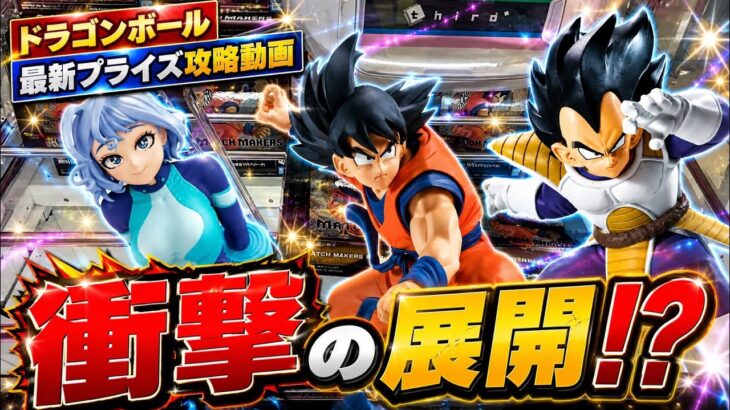 【クレーンゲーム】6/16 最新プライズ ドラゴンボール 孫悟空 & ベジータ などなど 橋渡し 攻略 動画‼️UFOキャッチャー 万代 ゲームセンター での獲得動画🏆
