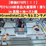 【6/18新景品後編】Grandista編と比べるとだいぶメルヘンに仕上がりました。　#万代多賀城 　#万代泉　#万代書店　#クレーンゲーム　#クレゲ