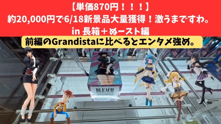 【6/18新景品後編】Grandista編と比べるとだいぶメルヘンに仕上がりました。　#万代多賀城 　#万代泉　#万代書店　#クレーンゲーム　#クレゲ