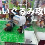 【クレーンゲーム】6/19 ラウンドワンでぬいぐるみを簡単に取る取り方のコツをお見せします！