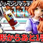 【クレーンゲーム】6/19新景品初日攻略！必殺パッタン発動！？リベンジマッチで返り討ち！？