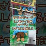 【クレーンゲーム】6/2 ラウンドワンでおさるのジョージのLLぬいぐるみ フーディを5手で簡単に取る取り方のコツをお見せします！ #shorts