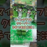 【クレーンゲーム】6/20 ラウンドワンでマインクラフト マイクラのBIGぬいぐるみ クリーパーのぬいぐるみを3手で簡単に取る取り方のコツをお見せします！ #shorts