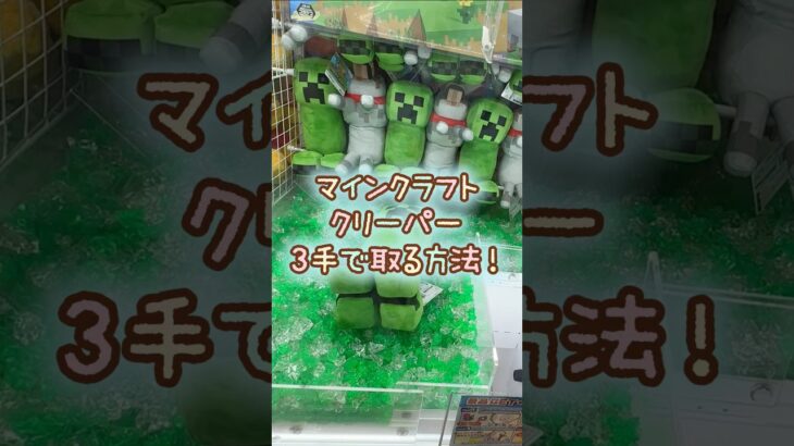【クレーンゲーム】6/20 ラウンドワンでマインクラフト マイクラのBIGぬいぐるみ クリーパーのぬいぐるみを3手で簡単に取る取り方のコツをお見せします！ #shorts