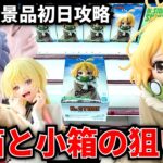 【クレーンゲーム】6/23新景品初日攻略！長箱と小箱の狙い方教えます！