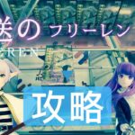 葬送のフリーレン　6/25新プライズ攻略【クレーンゲーム】