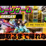 6/25登場新景品だいたいやる!? 予算？ねえよそんなもん！LIVE IN ME TOKYO SHINJUKU