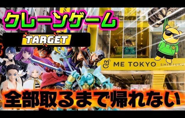 6/25登場新景品だいたいやる!? 予算？ねえよそんなもん！LIVE IN ME TOKYO SHINJUKU