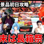【クレーンゲーム】6/25新景品初日攻略！6月末は長箱祭り！？