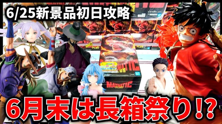 【クレーンゲーム】6/25新景品初日攻略！6月末は長箱祭り！？