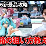 【クレーンゲーム】6/26新景品攻略！デカ箱の狙い方教えます！