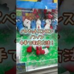 【クレーンゲーム】6/29 ラウンドワンでパペットスンスンのHUGっとおすわりぬいぐるみのノンノンのぬいぐるみを4手で簡単に取る取り方のコツをお見せします！ #shorts
