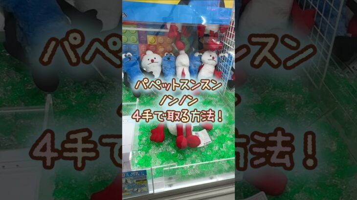 【クレーンゲーム】6/29 ラウンドワンでパペットスンスンのHUGっとおすわりぬいぐるみのノンノンのぬいぐるみを4手で簡単に取る取り方のコツをお見せします！ #shorts