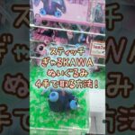 【クレーンゲーム】6/3 ラウンドワンでスティッチのぎゃるKAWAふぉとBIGぬいぐるみを4手で簡単に取る取り方のコツをお見せします！ #shorts