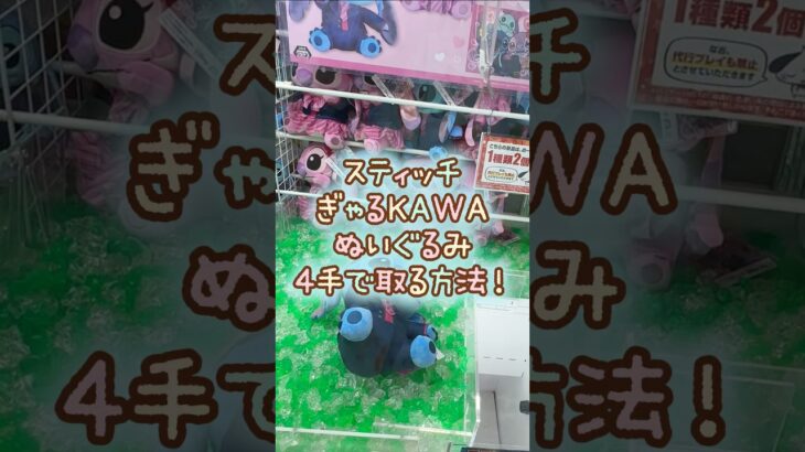 【クレーンゲーム】6/3 ラウンドワンでスティッチのぎゃるKAWAふぉとBIGぬいぐるみを4手で簡単に取る取り方のコツをお見せします！ #shorts