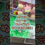 【クレーンゲーム】6/4 ラウンドワンでポケモンのスターミーのぬいぐるみを2手で簡単に取る取り方のコツをお見せします！ #shorts