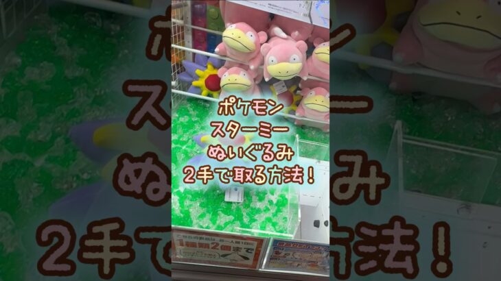 【クレーンゲーム】6/4 ラウンドワンでポケモンのスターミーのぬいぐるみを2手で簡単に取る取り方のコツをお見せします！ #shorts