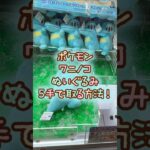 【クレーンゲーム】6/5 ラウンドワンでポケモンのもふぐっとぬいぐるみ ワニノコを5手で簡単に取る取り方のコツをお見せします！ #shorts