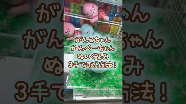 【クレーンゲーム】6/6 ラウンドワンでざわざわ森のがんこちゃんののんびりおやすみBIGぬいぐるみのがんぺーちゃんを3手で簡単に取る取り方のコツをお見せします！ #shorts