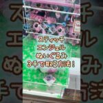 【クレーンゲーム】6/8 ラウンドワンでディズニーのスティッチ エンジェルのぎゃるKAWAふぉと BIGぬいぐるみを3手で簡単に取る取り方のコツをお見せします！ #shorts
