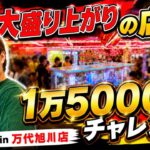 明日のイベントに向けて設定6探しやるよ！in万代旭川アスパ永山店【クレーンゲーム・UFOキャッチャー】
