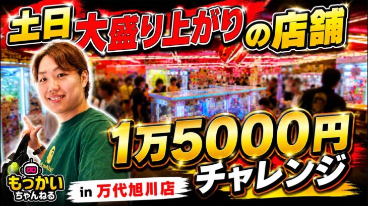 明日のイベントに向けて設定6探しやるよ！in万代旭川アスパ永山店【クレーンゲーム・UFOキャッチャー】