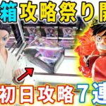 【デカ箱攻略】最新フィギュアを7連発で最速初日攻略に挑んでみた結果がこちら。【クレーンゲーム 万代書店川越店 橋渡し 攻略】ワンピース 呪術廻戦 MAXIMATIC ヒソカ 鬼滅の刃 狛治 喜多川海夢