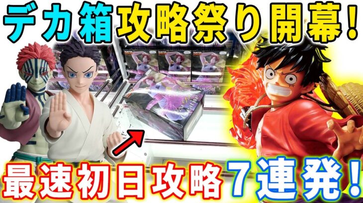 【デカ箱攻略】最新フィギュアを7連発で最速初日攻略に挑んでみた結果がこちら。【クレーンゲーム 万代書店川越店 橋渡し 攻略】ワンピース 呪術廻戦 MAXIMATIC ヒソカ 鬼滅の刃 狛治 喜多川海夢