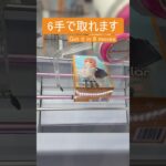 【クレーンゲーム】【#76】俺ガイル　一色いろは　橋渡し6手攻略