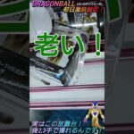 【クレゲ攻略77】激アツ放置台…実は後○手で獲れます！？ドラゴンボール🐲初日激狭設定でも成功するのか？8割が知らずに損してます💡クレゲの攻略等を解説してます🔥チャンネル登録して頂けたら泣いて喜びます😂
