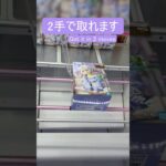 【クレーンゲーム】【#78】ホロライブ　轟はじめ　橋渡し2手攻略