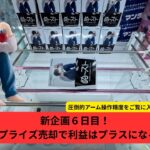 【プライズ売却利益黒字化生活7日目】Lしかいねーンだワ。　圧倒的アーム操作精度、神。　#万代多賀城　#万代泉　#いずまん　#クレーンゲーム　#クレゲ