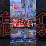 【全8台プレイ！】ローソンキャッチャー全てプレイしたら何個取れる？ #ゲームセンター #クレーンゲーム #ufoキャッチャー