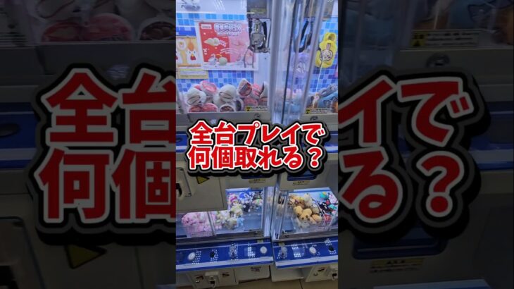 【全8台プレイ！】ローソンキャッチャー全てプレイしたら何個取れる？ #ゲームセンター #クレーンゲーム #ufoキャッチャー