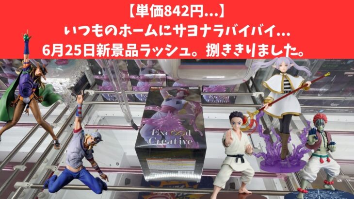 【単価842円…】新景品ラッシュ…正直追いきれねンだわ…　#万代泉　#万代書店　#クレーンゲーム　#クレゲ