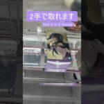 【クレーンゲーム】【#87】まどマギ　ほむら　橋渡し2手攻略