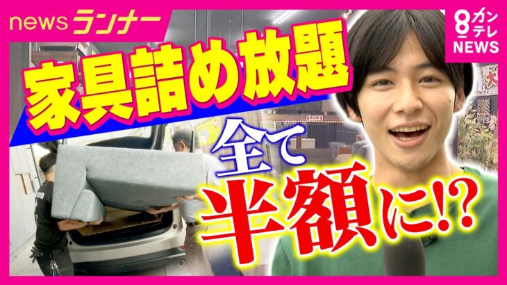 「8万7480円引き」車に入れば半額！衝撃の”家具詰め放題”　クレーンゲームでお得に日用品ゲット！“倉庫系”ゲームセンター　物価高を楽しく助けるサービスとは？　秦令欧奈｜おっカネ～NEWS〈カンテレ〉