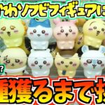 【ちいかわクレゲ】まさかの設定!?8種全部獲るまで終われない！ちいかわ最新プライズぷかぷかソフビミニフィギュアに挑戦！【ちいかわグッズ】【クレーンゲーム】【UFOキャッチャー】【ちい活vlog】