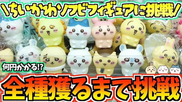 【ちいかわクレゲ】まさかの設定!?8種全部獲るまで終われない！ちいかわ最新プライズぷかぷかソフビミニフィギュアに挑戦！【ちいかわグッズ】【クレーンゲーム】【UFOキャッチャー】【ちい活vlog】