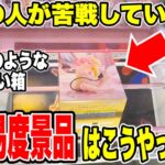【クレーンゲーム】9割の人が苦戦している超高難易度景品はこうやって取れ！
