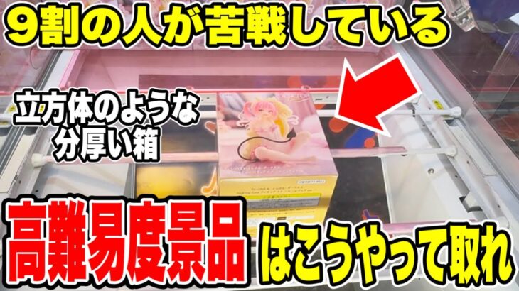 【クレーンゲーム】9割の人が苦戦している超高難易度景品はこうやって取れ！