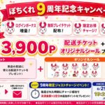 9周年記念🎉ジャストチャージ🎉