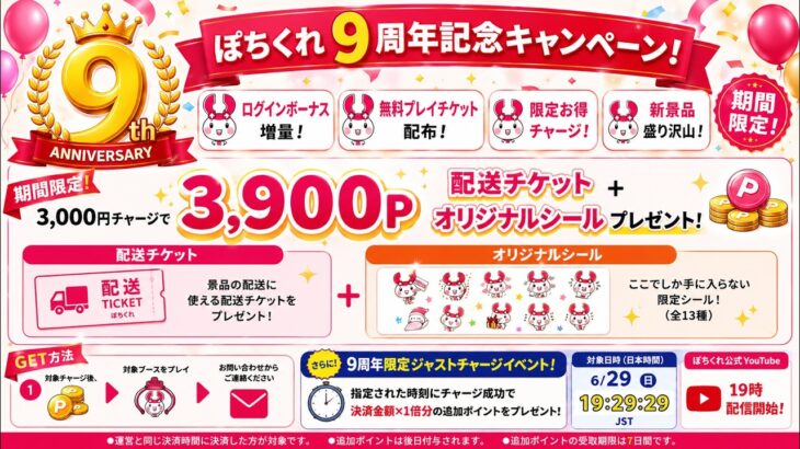 9周年記念🎉ジャストチャージ🎉