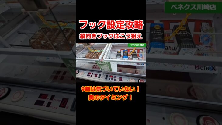 【クレーンゲーム】フック設定攻略！9割は気づいていない縦向きフックの狙い方！#クレーンゲーム #ufoキャッチャー