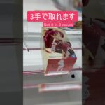 【クレーンゲーム】【#91】まどマギ　杏子　橋渡し3手攻略