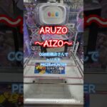 ARUZO！前橋で～愛憎まみれで～ #クレーンゲーム #ufoキャッチャー #clawcrane #clawmachine #先鋼社 #プライズ獲得